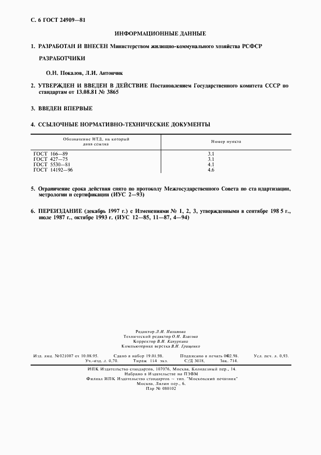 Страница 7 ГОСТ 24909-81