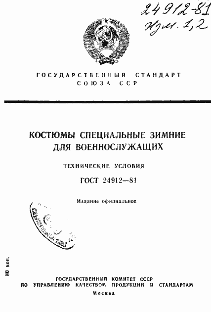 Страница 1 ГОСТ 24912-81