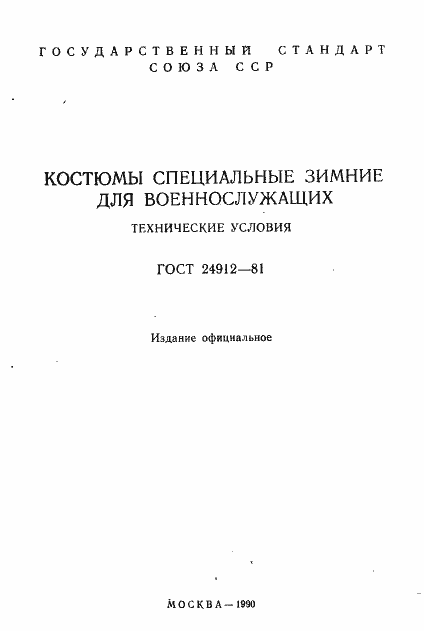 Страница 2 ГОСТ 24912-81