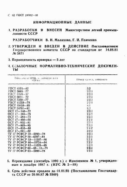 Страница 65 ГОСТ 24912-81