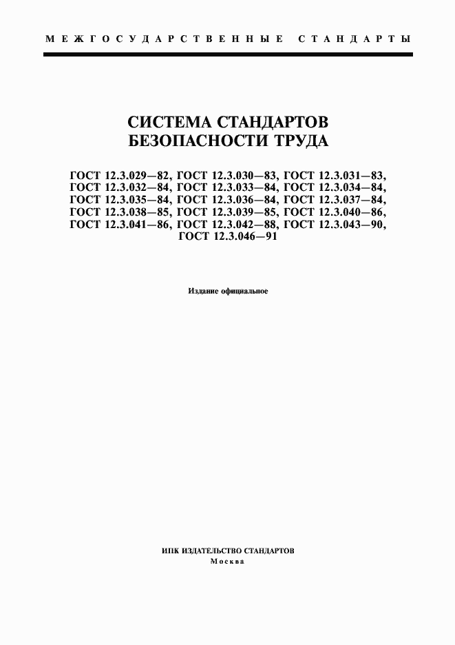 Страница 1 ГОСТ 12.3.029-82