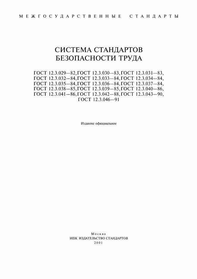 Страница 2 ГОСТ 12.3.029-82