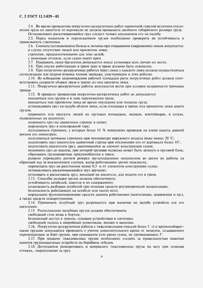 Страница 4 ГОСТ 12.3.029-82