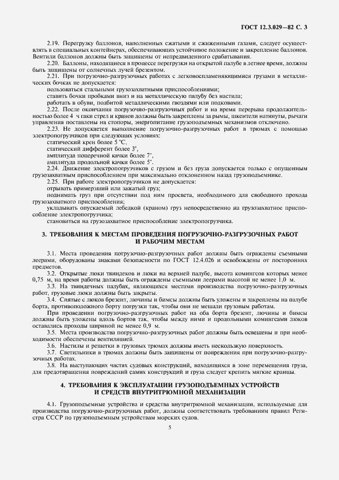 Страница 5 ГОСТ 12.3.029-82