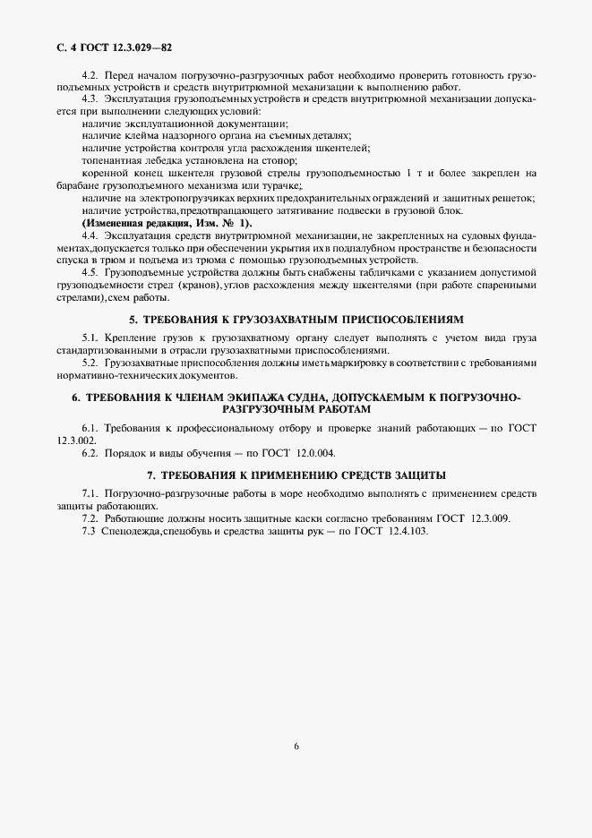 Страница 6 ГОСТ 12.3.029-82