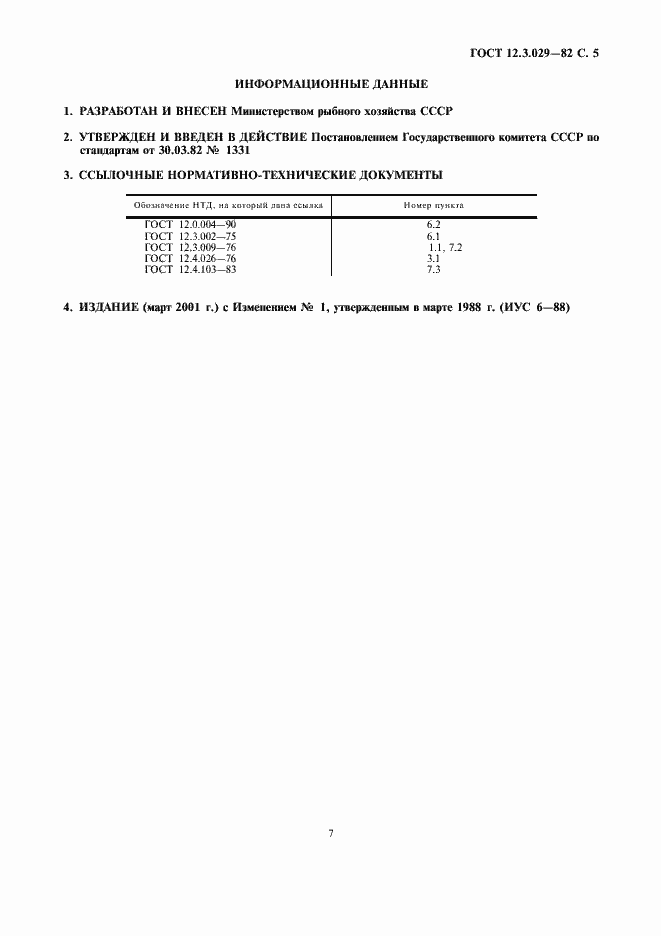 Страница 7 ГОСТ 12.3.029-82