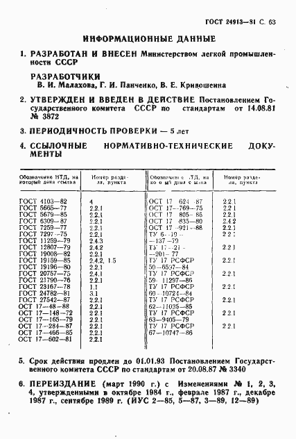 Страница 64 ГОСТ 24913-81