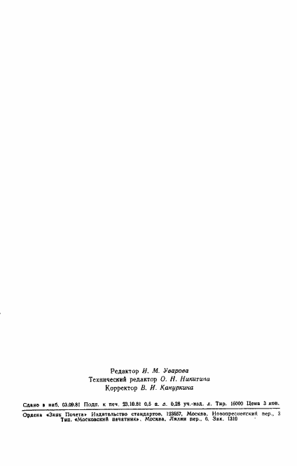 Страница 6 ГОСТ 24915-81