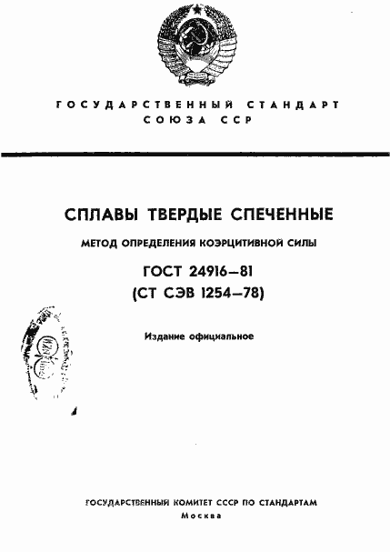 Страница 1 ГОСТ 24916-81