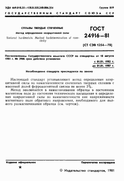 Страница 3 ГОСТ 24916-81