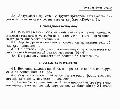 Страница 5 ГОСТ 24916-81
