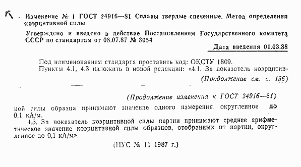 Страница 8 ГОСТ 24916-81