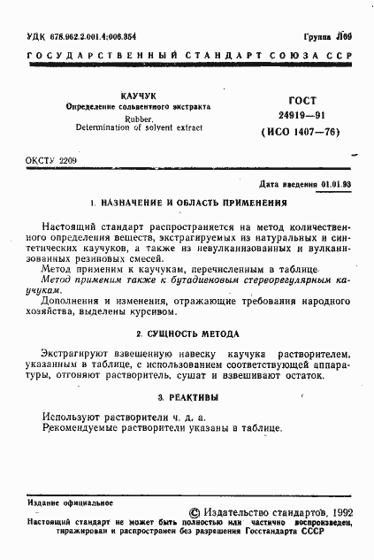 Страница 2 ГОСТ 24919-91