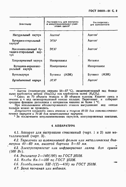 Страница 3 ГОСТ 24919-91