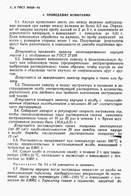 Страница 6 ГОСТ 24919-91