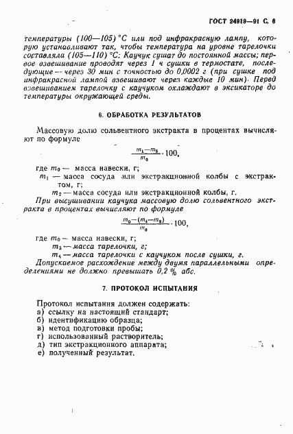 Страница 7 ГОСТ 24919-91