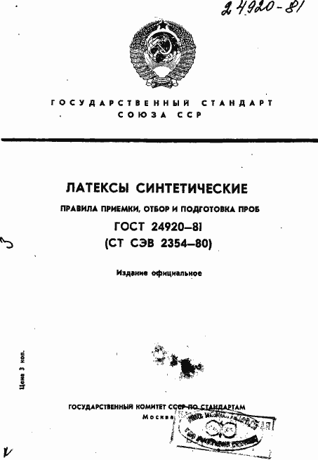 Страница 1 ГОСТ 24920-81