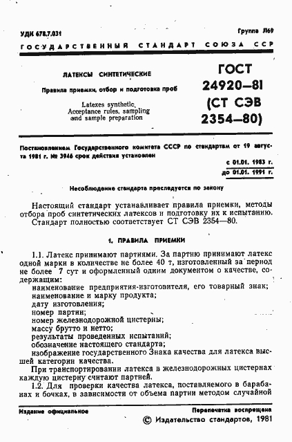 Страница 3 ГОСТ 24920-81