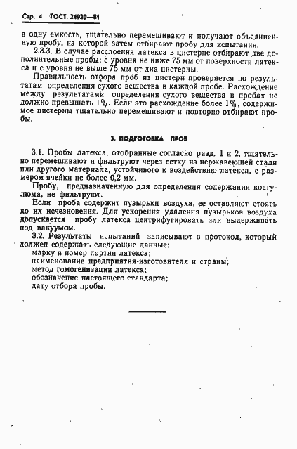 Страница 6 ГОСТ 24920-81