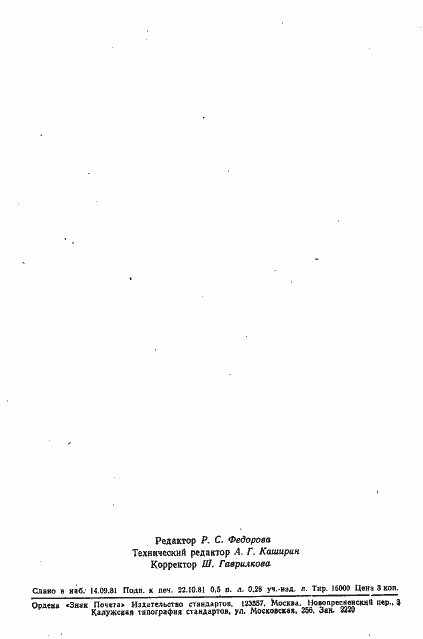 Страница 7 ГОСТ 24920-81