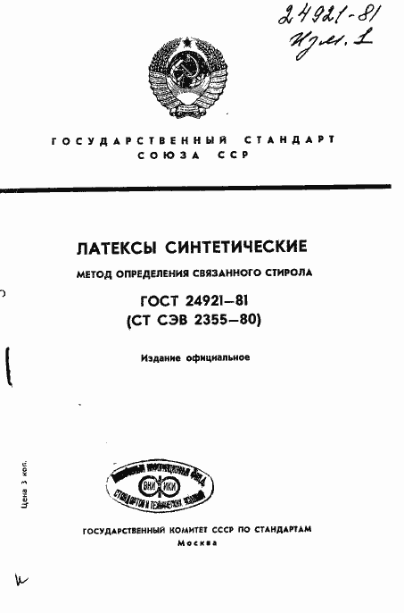Страница 1 ГОСТ 24921-81