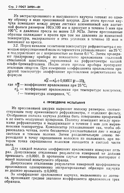 Страница 4 ГОСТ 24921-81