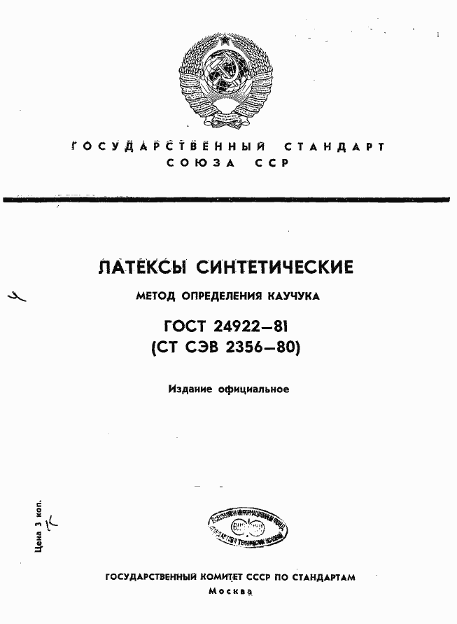 Страница 1 ГОСТ 24922-81