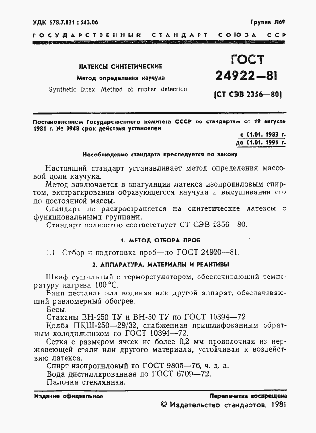 Страница 2 ГОСТ 24922-81