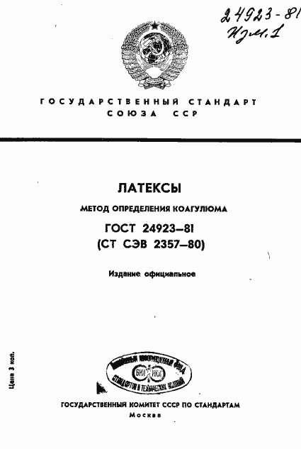 Страница 1 ГОСТ 24923-81