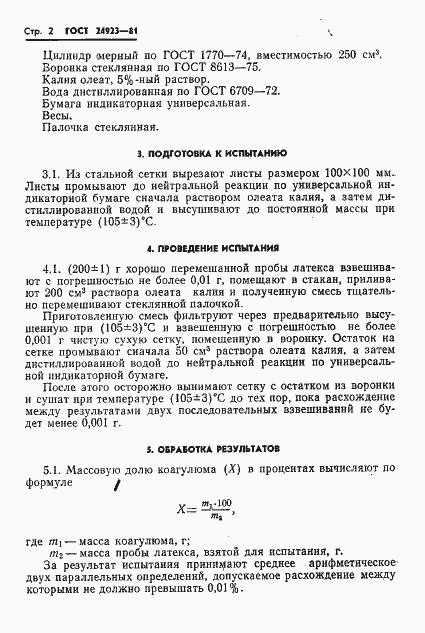 Страница 4 ГОСТ 24923-81