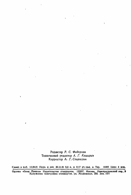 Страница 8 ГОСТ 24923-81