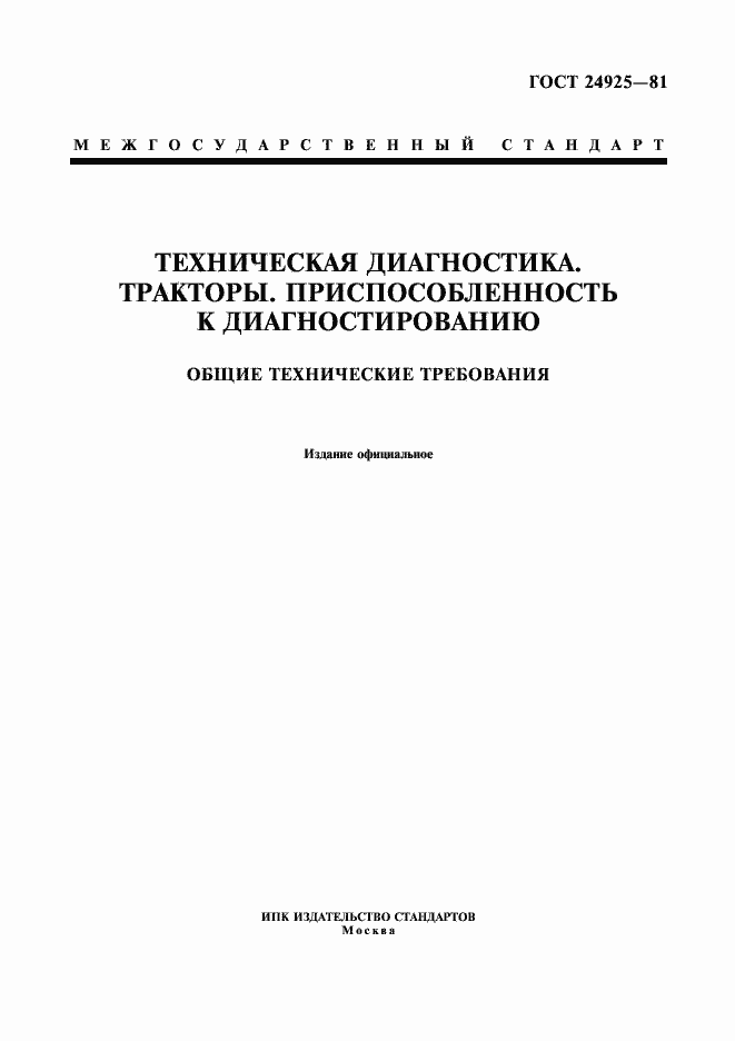 Страница 1 ГОСТ 24925-81
