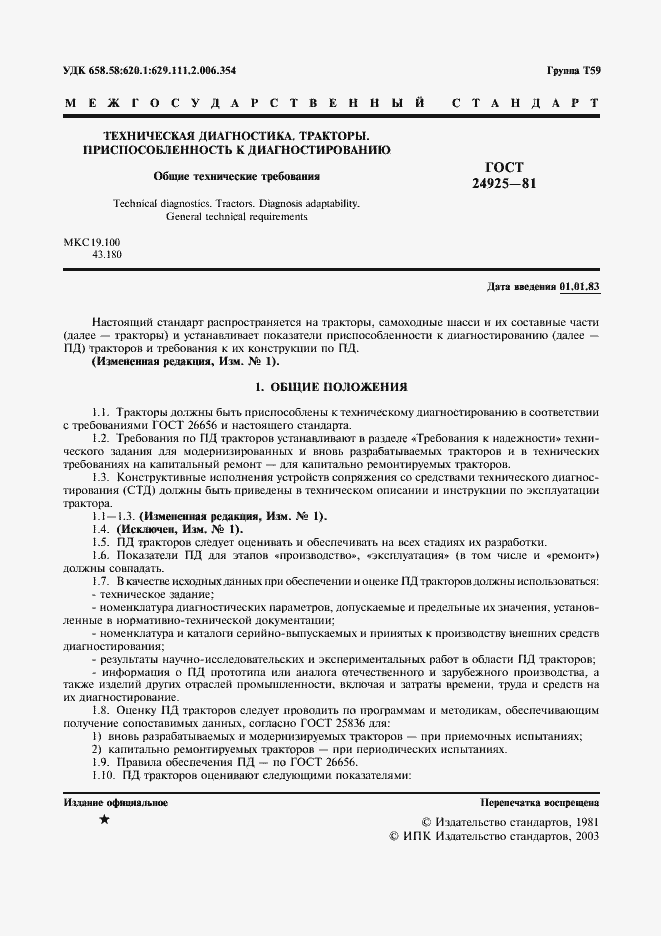 Страница 2 ГОСТ 24925-81