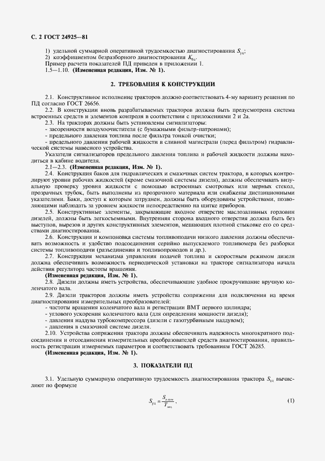 Страница 3 ГОСТ 24925-81