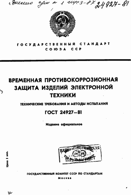 Страница 1 ГОСТ 24927-81
