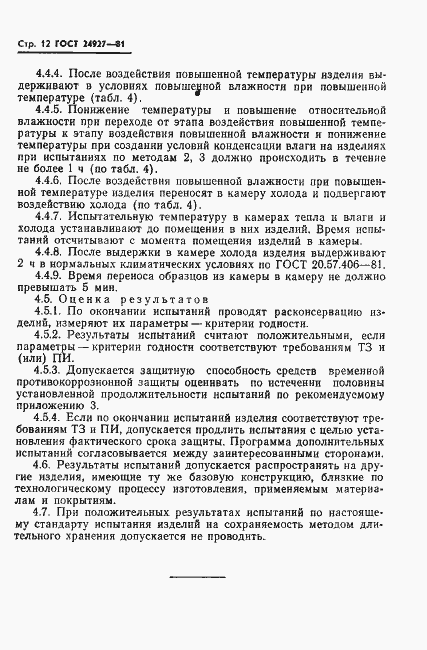 Страница 13 ГОСТ 24927-81