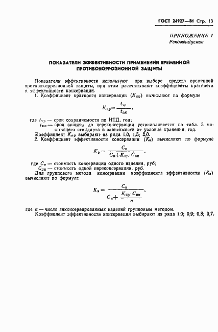 Страница 14 ГОСТ 24927-81