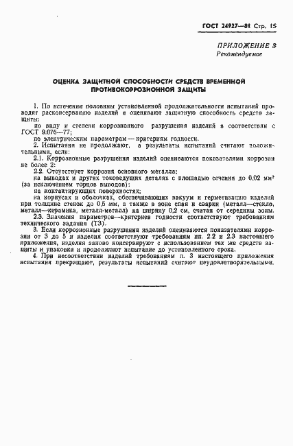 Страница 16 ГОСТ 24927-81