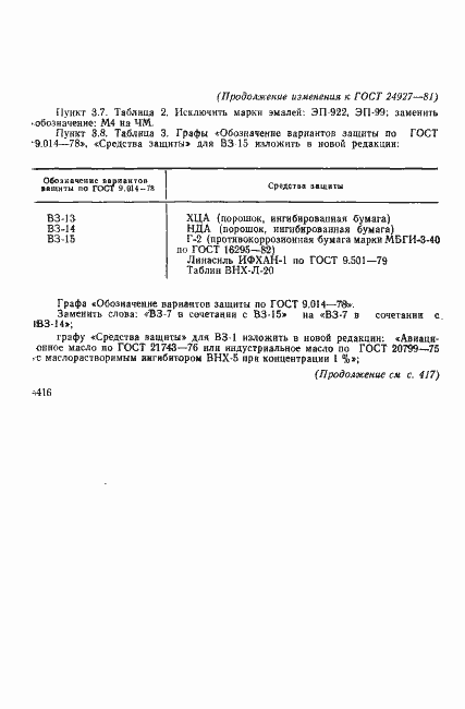 Страница 18 ГОСТ 24927-81