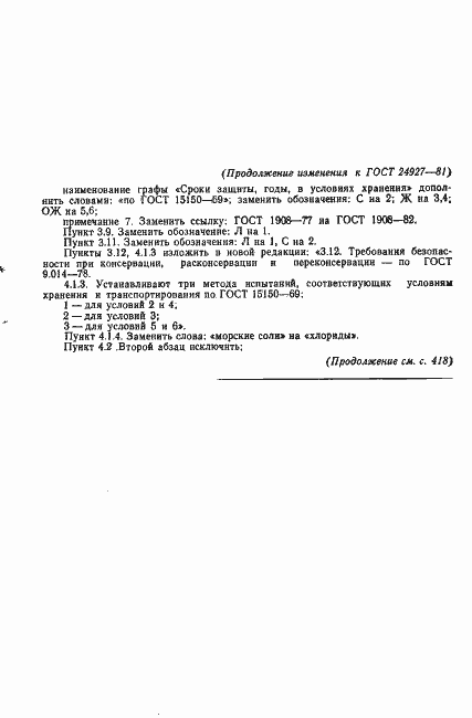 Страница 19 ГОСТ 24927-81