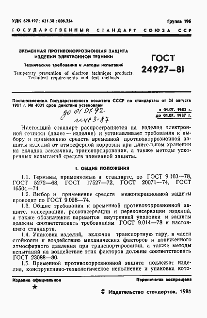 Страница 2 ГОСТ 24927-81