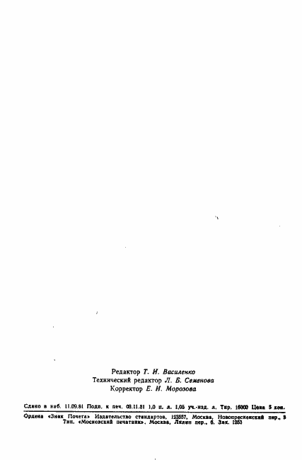 Страница 21 ГОСТ 24927-81