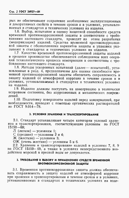 Страница 3 ГОСТ 24927-81