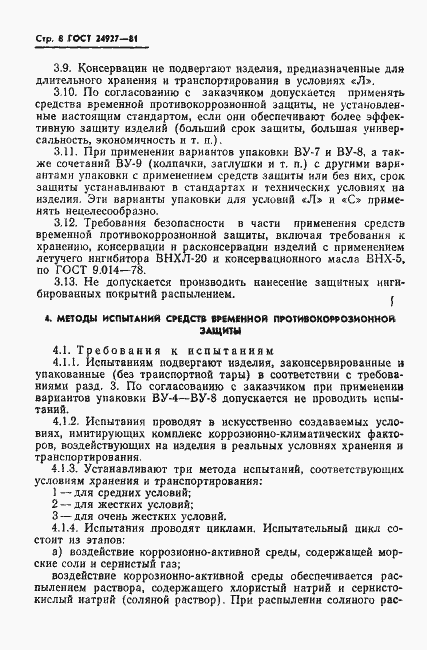 Страница 9 ГОСТ 24927-81