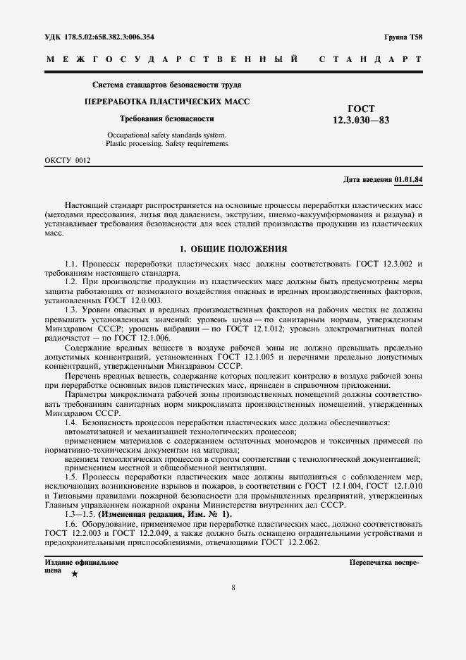 Страница 1 ГОСТ 12.3.030-83