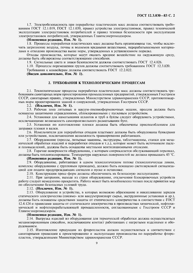 Страница 2 ГОСТ 12.3.030-83