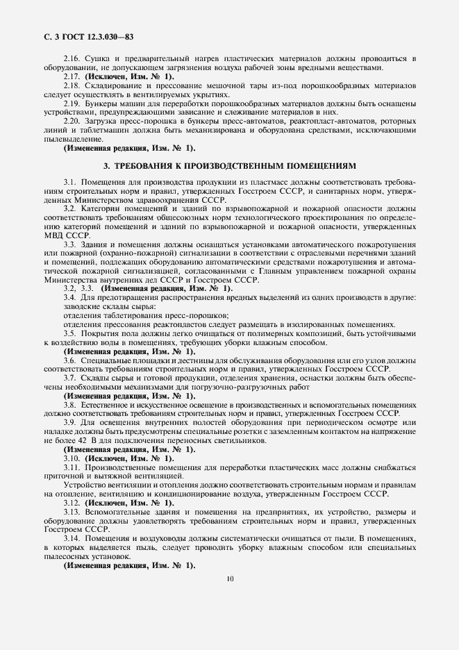 Страница 3 ГОСТ 12.3.030-83