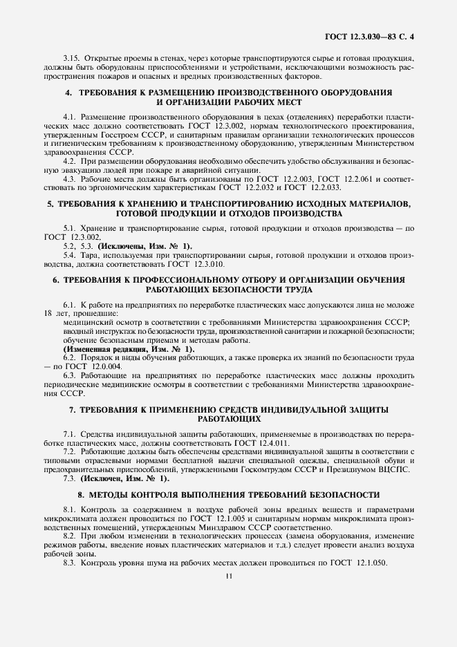 Страница 4 ГОСТ 12.3.030-83