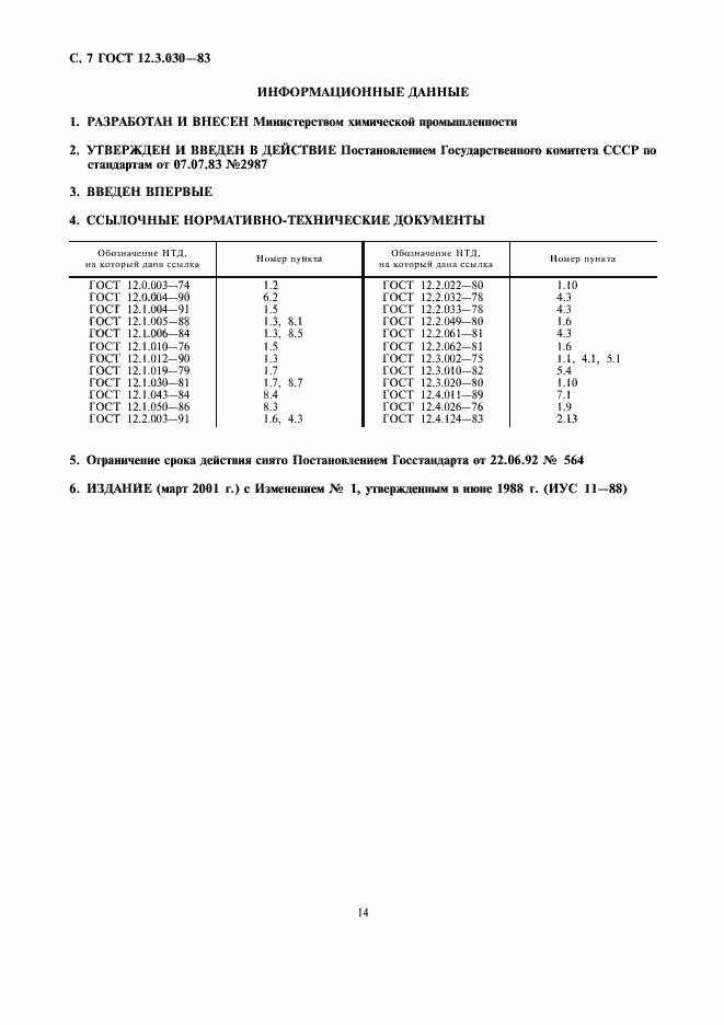 Страница 7 ГОСТ 12.3.030-83
