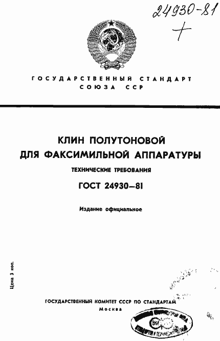 Страница 1 ГОСТ 24930-81